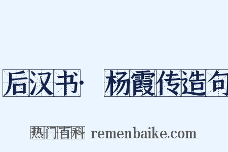 后汉书·杨霞传造句是什么意思的图片